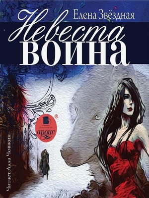 cover image of Невеста воина